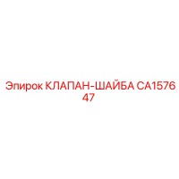 CA157647 КЛАПАН-ШАЙБА Epiroc