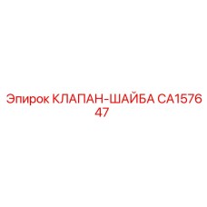 Фото клапана-шайбы CA157647 от Epiroc