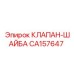 Фото клапана-шайбы CA157647 от Epiroc