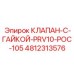 Изображение клапана с гайкой Epiroc 4812313576 в буровой системе