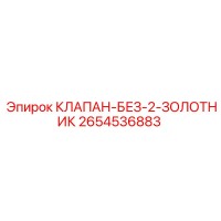 2654536883 КЛАПАН-БЕЗ-2-ЗОЛОТНИК Epiroc