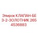 Двухзолотниковый клапан управления 2654536883 Epiroc