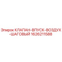 1626211588 КЛАПАН-ВПУСК-ВОЗДУХ-ШАГОВЫЙ Эпирок