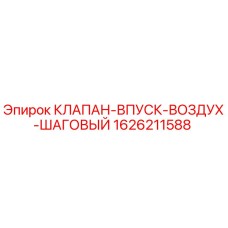 1626211588 КЛАПАН-ВПУСК-ВОЗДУХ-ШАГОВЫЙ Эпирок