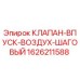 1626211588 КЛАПАН-ВПУСК-ВОЗДУХ-ШАГОВЫЙ Эпирок