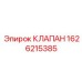 1626215385 КЛАПАН Эпирок