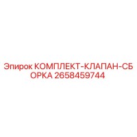 2658459744 КОМПЛЕКТ-КЛАПАН-СБОРКА Epiroc