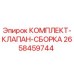 Оригинальный комплект клапана Epiroc артикул 2658459744