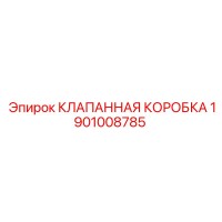 1901008785 КЛАПАННАЯ КОРОБКА Epiroc