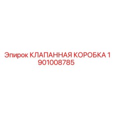 1901008785 КЛАПАННАЯ КОРОБКА Epiroc