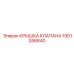 Оригинальная крышка клапана Epiroc артикул 1901056640