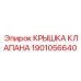 Оригинальная крышка клапана Epiroc артикул 1901056640