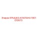Крышка для клапана 1901010573 Epiroc