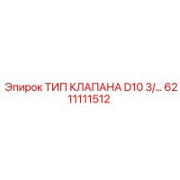 6211111512 ТИП КЛАПАНА D10 3/... Epiroc