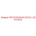 6211111512 ТИП КЛАПАНА D10 3/... Epiroc