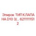 6211111512 ТИП КЛАПАНА D10 3/... Epiroc