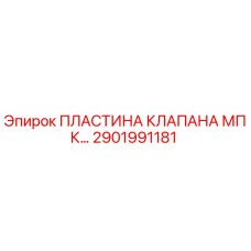 2901991181 ПЛАСТИНА КЛАПАНА МПК Epiroc