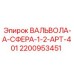 Фото сферического клапана ВАЛЬВОЛА-А-СФЕРА-1-2-АРТ-401 от Epiroc
