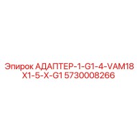 5730008266 АДАПТЕР-1-G1-4-VAM18X1-5-X-G1 Epiroc
