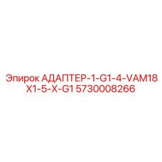 5730008266 АДАПТЕР-1-G1-4-VAM18X1-5-X-G1 Epiroc