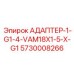 5730008266 АДАПТЕР-1-G1-4-VAM18X1-5-X-G1 Epiroc