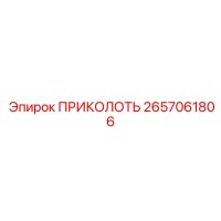 2657061806 ПРИКОЛОТЬ Epiroc