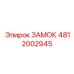 4812002945 ЗАМОК Epiroc