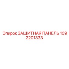 1092201333 Защитная панель от Epiroc