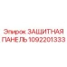 1092201333 Защитная панель от Epiroc