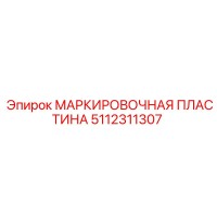 5112311307 МАРКИРОВОЧНАЯ ПЛАСТИНА Epiroc