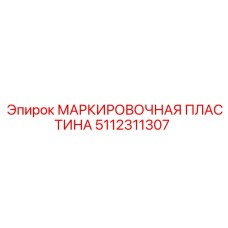 5112311307 МАРКИРОВОЧНАЯ ПЛАСТИНА Epiroc