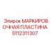5112311307 МАРКИРОВОЧНАЯ ПЛАСТИНА Epiroc