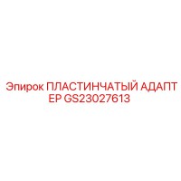 GS23027613 ПЛАСТИНЧАТЫЙ АДАПТЕР Epiroc