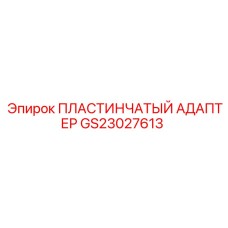 GS23027613 ПЛАСТИНЧАТЫЙ АДАПТЕР Epiroc