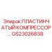 GS23026838 ПЛАСТИНЧАТЫЙ КОМПРЕССОР Epiroc