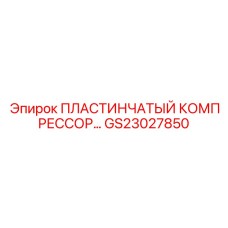 GS23027850 ПЛАСТИНЧАТЫЙ КОМПРЕССОР Epiroc