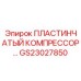 GS23027850 ПЛАСТИНЧАТЫЙ КОМПРЕССОР Epiroc