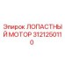 Оригинальный лопастный мотор 3121250110 производителя Epiroc