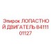 Гидромотор лопастного типа Epiroc артикул 8411101127