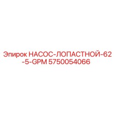 5750054066 НАСОС-ЛОПАСТНОЙ-62-5-GPM Epiroc