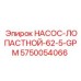 5750054066 НАСОС-ЛОПАСТНОЙ-62-5-GPM Epiroc