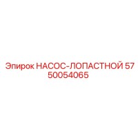 5750054065 НАСОС-ЛОПАСТНОЙ Epiroc