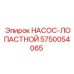 5750054065 НАСОС-ЛОПАСТНОЙ Epiroc