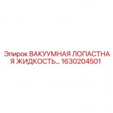Лопастная смазочная жидкость для буровых установок Epiroc 1630204501
