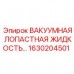 Лопастная смазочная жидкость для буровых установок Epiroc 1630204501