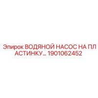 1901062452 ВОДЯНОЙ НАСОС НА ПЛАСТИНКУ Epiroc