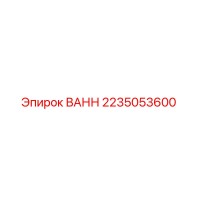 2235053600 ВАНН Epiroc