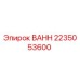 Запасная часть ВАНН артикул 2235053600 производитель Epiroc