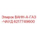 Датчик газа артикул 6217749600 производства Epiroc