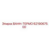 6219067500 ВАНН-ТЕРМО Epiroc